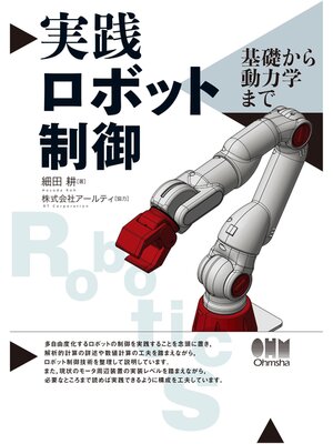 cover image of 実践ロボット制御 基礎から動力学まで